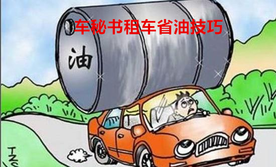 上海租車車秘書省油小技巧