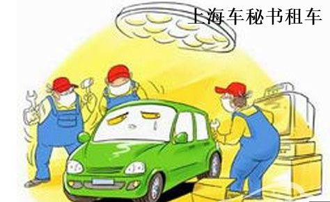 上海商務(wù)租車車輛檢修要點？