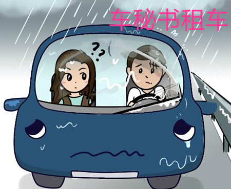 上海會(huì)議租車雨天出車前的準(zhǔn)備