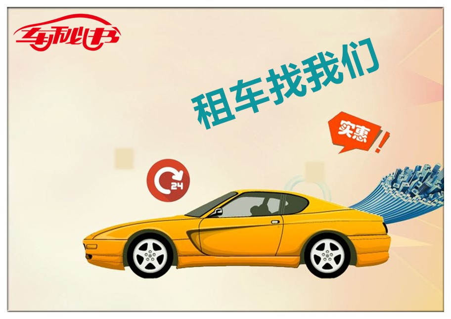 上海租車公司，選哪家更可靠呢