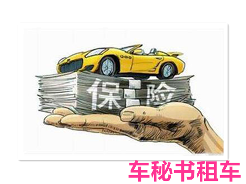 上海商務(wù)租車(chē)：買(mǎi)車(chē)后沒(méi)必要買(mǎi)全險(xiǎn)！