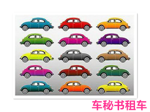 車(chē)秘書(shū)租車(chē)：買(mǎi)車(chē)你會(huì)選擇什么顏色？