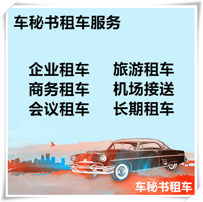 車(chē)秘書(shū)租車(chē)網(wǎng)：是被大眾認(rèn)可的網(wǎng)站!