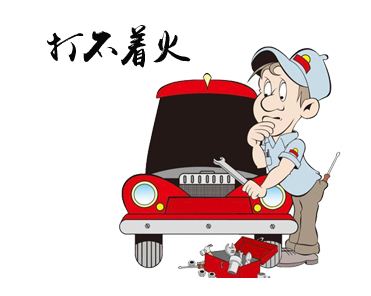 發(fā)動機無法啟動點火原因，上海商務車汽車租賃