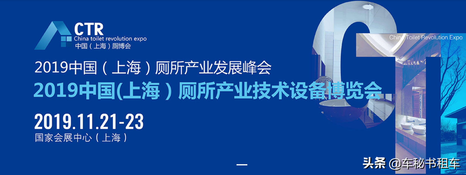 CTR中國（上海）廁博會即將開展，車秘書租車在線邀約。