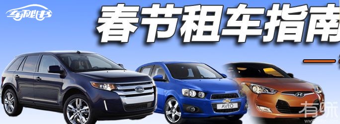 春節(jié)租車回家過年，不妨看看老司機(jī)的這幾條建議