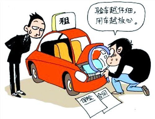 節(jié)假日租車,警惕租車陷阱