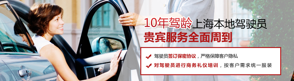 車秘書,10年駕齡上海本地駕駛員,貴賓服務(wù)全面周到